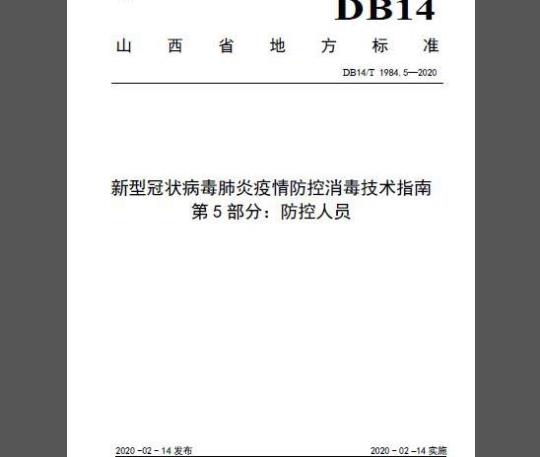 DB14/T 1984.5-2020 新型冠状病毒肺炎疫情防控消毒技术指南 第5部分：防控人员