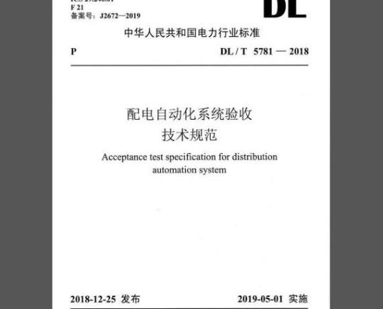 DL/T 5781-2018 配网自动化系统验收技术规范