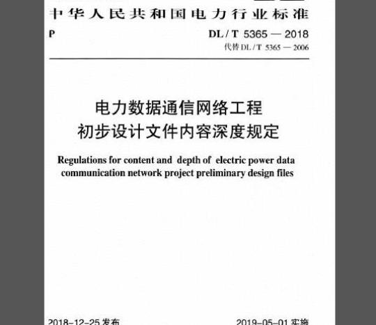 DL/T 5365-2018 电力数据通信网络工程初步设计文件内容深度规定