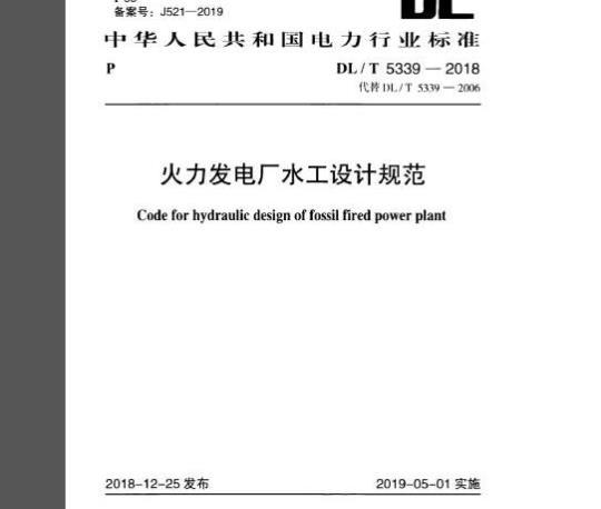 DL/T 5339-2018 火力发电厂水工设计规范