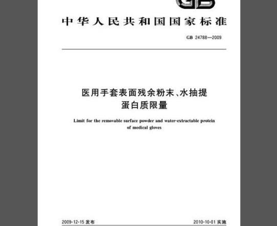 GB 24788-2009 医用手套表面残余粉末、水抽提蛋白质限量