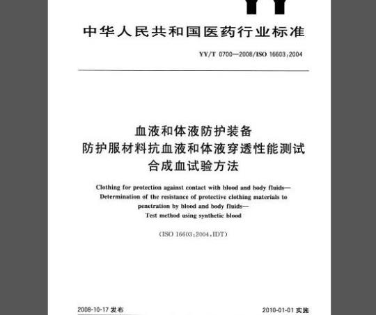 YY/T 0700-2008 血液和体液防护装备 防护服材料抗血液和体液穿透性能测试 合成血试验方法