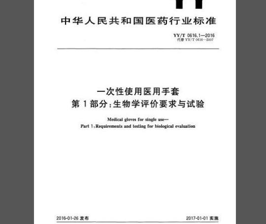 YY∕T 0616.1-2016 一次性使用医用手套 第1部分：生物学评价要求与试验