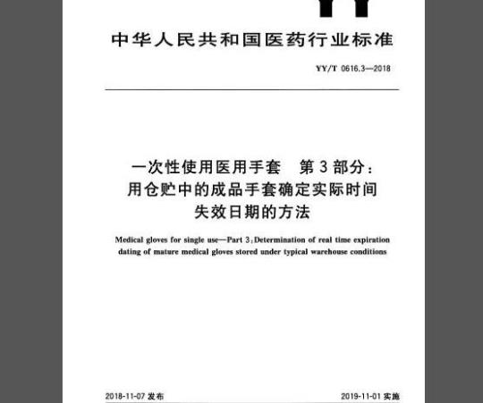 YY/T 0616.3-2018 一次性使用医用手套 第3部分：用仓贮中的成品手套确定实际时间失效日期的方法