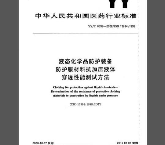 YY/T 0699-2008 液态化学品防护装备 防护服材料抗加压液体穿透性能测