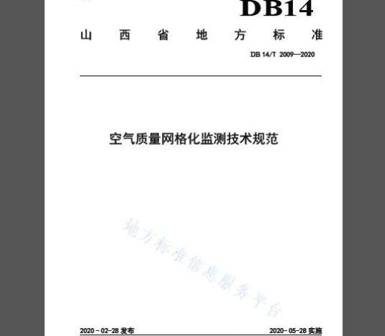 DB14/T 2009-2020 空气质量网格化监测技术规范