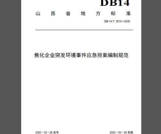 DB14/T 2010-2020 焦化企业突发环境事件应急预案编制规范