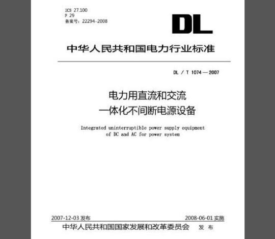 DL/T 1074-2007 电力用直流和交流一体化不间断电源设备