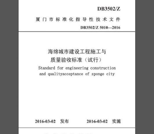 DB3502/Z 5010-2016 厦门市海绵城市建设工程施工与验收标准