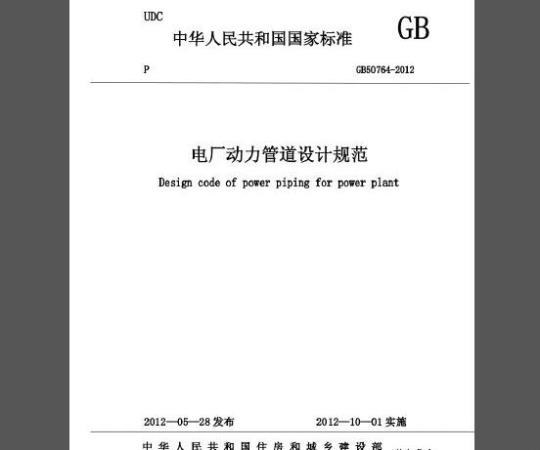 GB 50764-2012 电厂动力管道设计规范