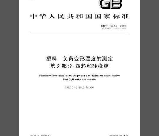 GB/T 1634.2-2019 塑料 负荷变形温度的测定 第2部分：塑料和硬橡胶