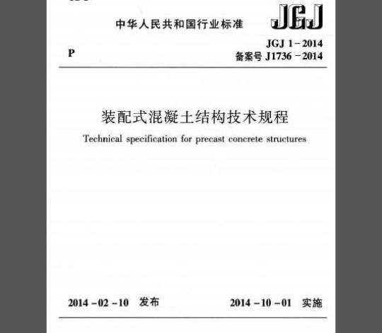 JGJ 1-2014 装配式混凝土结构技术规程