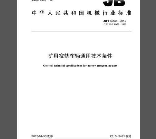 JB/T 6992-2015 矿用窄轨车辆通用技术条件