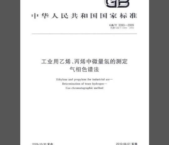 GB/T 3393-2009 工业用乙烯、丙烯中微量氢的测定 气相色谱法