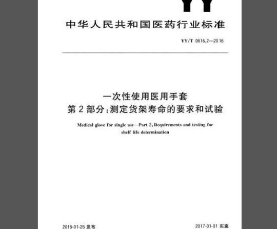 YY/T 0616.2-2016 一次性使用医用手套 第2部分：测定货架寿命的要求和试验