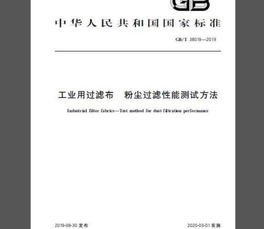GB/T 38019-2019 工业用过滤布 粉尘过滤性能测试方法
