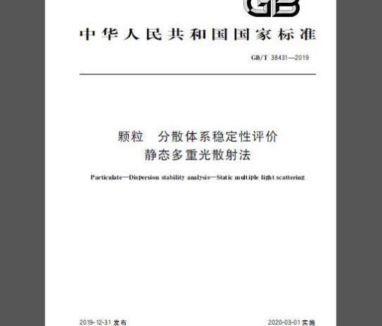 GB/T 38431-2019 颗粒 分散体系稳定性评价 静态多重光散射法