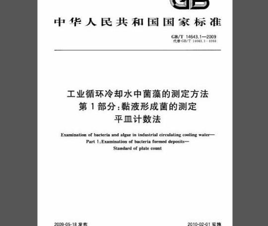 GB/T 14643.1-2009 工业循环冷却水中菌藻的测定方法 第1部分：黏液形成菌的测定 平皿计数法