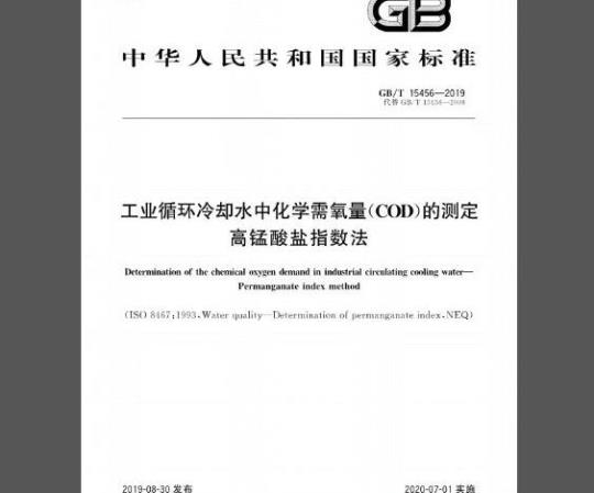 GB/T 15456-2019 工业循环冷却水中化学需氧量（COD）的测定 高锰酸盐指数法