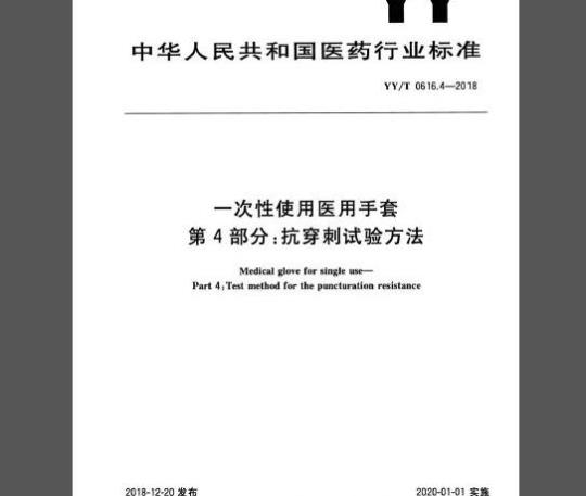 YY/T 0616.4-2018 一次性使用医用手套 第4部分：抗穿刺试验方法