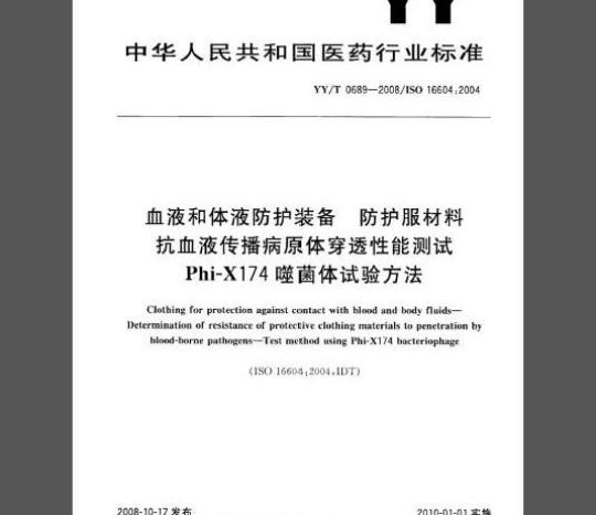 YY/T 0689-2008 血液和体液防护装备 防护服材料 抗血液传播病原体穿透性能测试 Phi-X174 噬菌体试验方法