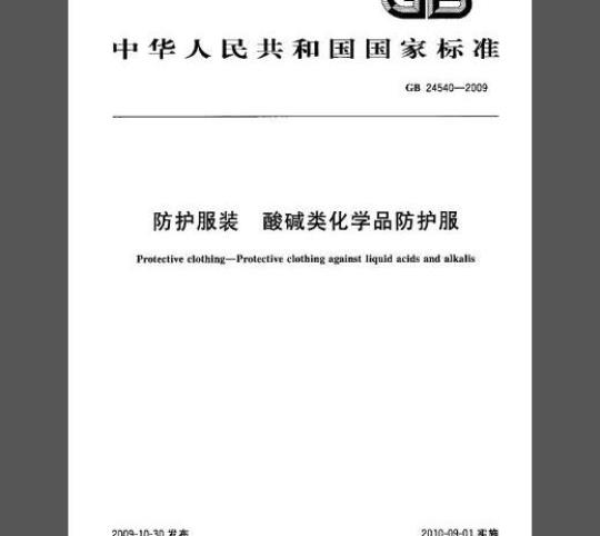 GB 24540-2009 防护服装 酸碱类化学品防护服