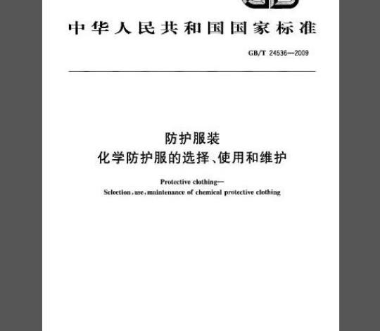 GB/T 24536-2009 防护服装 化学防护服的选择、使用和维护