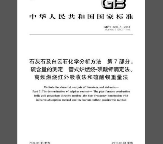 GB∕T 3286.7-2014 石灰石及白云石化学分析方法 第7部分：硫含量的测定 管式炉燃烧-碘酸钾滴定法、高频燃烧红外吸收法和硫酸钡重量法