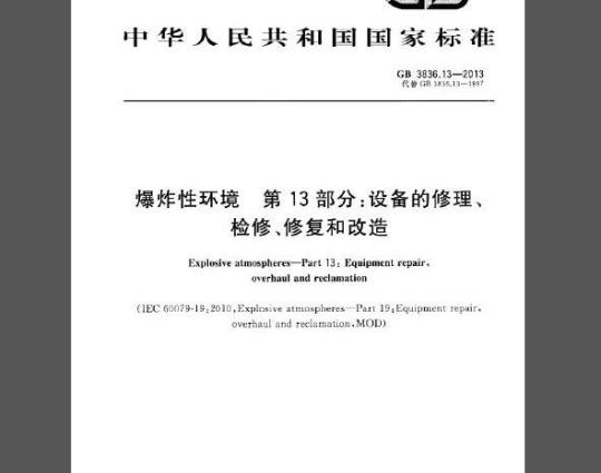 GB 3836.13-2013 爆炸性环境 第13部分：设备的修理、检修、修复和改造