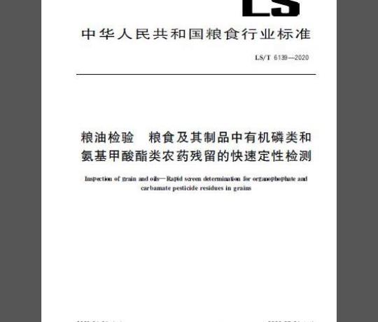 LS/T 6139-2020 粮油检验粮食及其制品中有机磷类和氨基甲酸酯类农药残留的快速定性检测