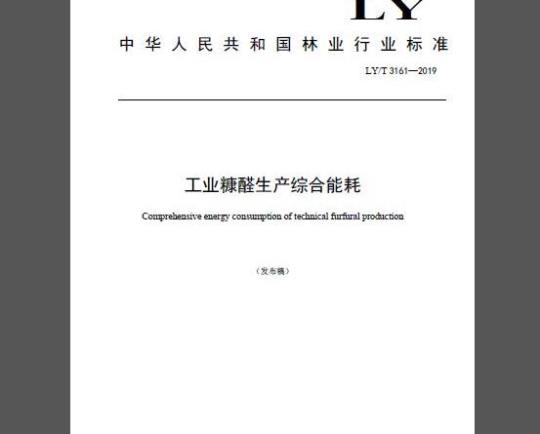 LY/T 3161-2019 工业糠醛生产综合能耗