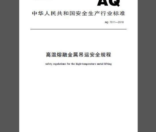 AQ 7011-2018 高温熔融金属吊运安全规程