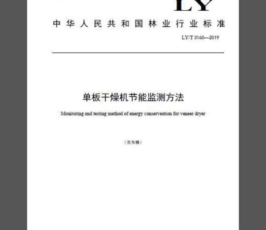 LY/T 3160-2019 单板干燥机节能监测方法