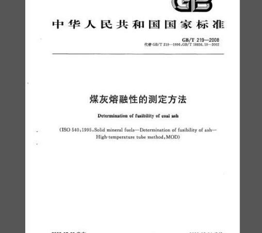 GB/T 219-2008 煤灰熔融性的测定方法
