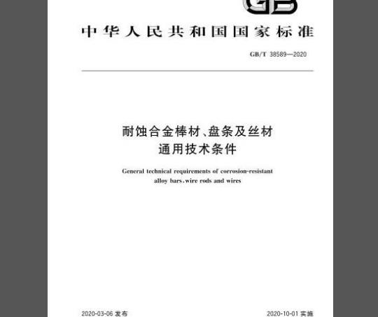 GB/T 38589-2020 耐蚀合金棒材、盘条及丝材通用技术条件