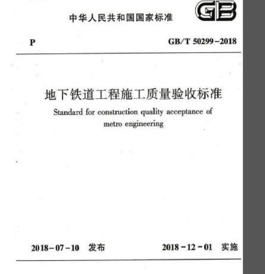 GB/T 50299-2018 地下铁道工程施工及验收标准