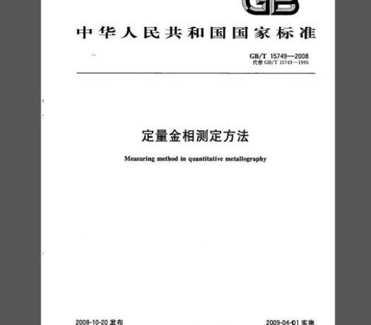 GB/T 15749-2008 定量金相测定方法