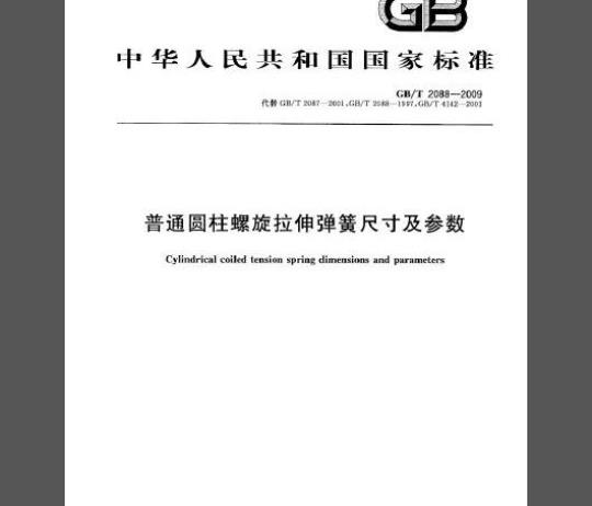 GB/T 2088-2009 普通圆柱螺旋拉伸弹簧尺寸及参数