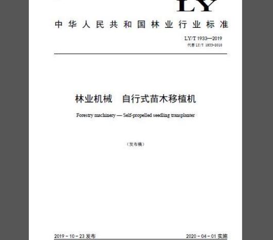LY/T 1933-2019 林业机械 自行式苗木移植机
