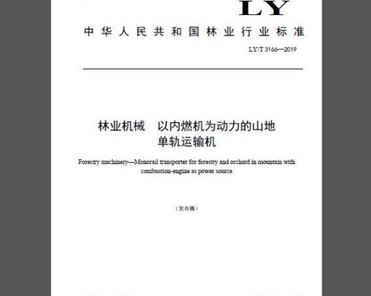 LY/T 3166-2019 林业机械 以内燃机为动力的山地单轨运输机