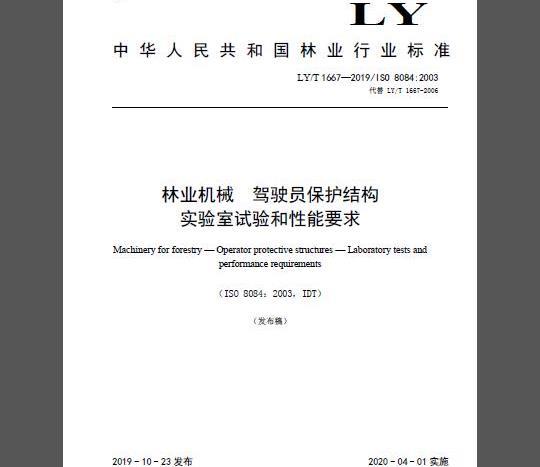 LY/T 1667-2019 林业机械 驾驶员保护结构实验室试验和性能要求