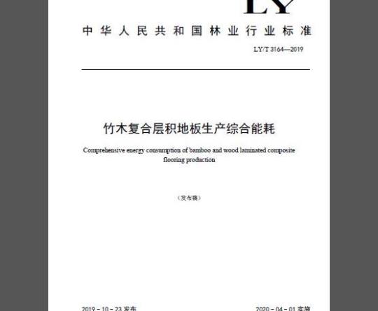 LY/T 3164-2019 竹木复合层积地板生产综合耗能