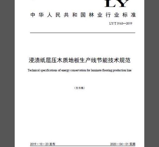 LY/T 3163-2019 浸渍纸层压木质地板生产线节能技术规范