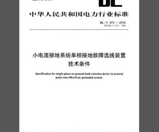DL/T 872-2016 小电流接地系统单相接地故障选线装置技术条件
