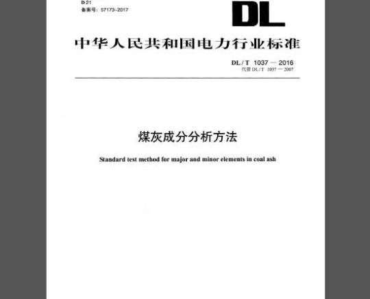 DL/T 1037-2016 煤灰成分分析方法