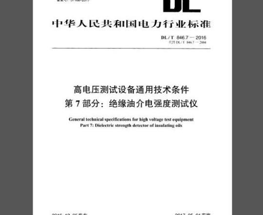 DL/T 846.7-2016 高电压测试设备通用技术条件 第7部分：绝缘油介电强度测试仪