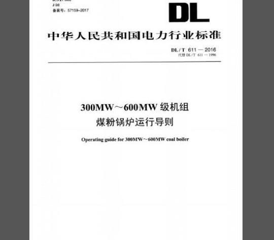 DL/T 611-2016 300MW～600MW级机组煤粉锅炉运行导则