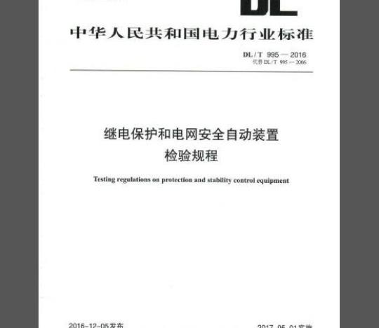 DL/T 995-2016 继电保护和电网安全自动装置检验规程