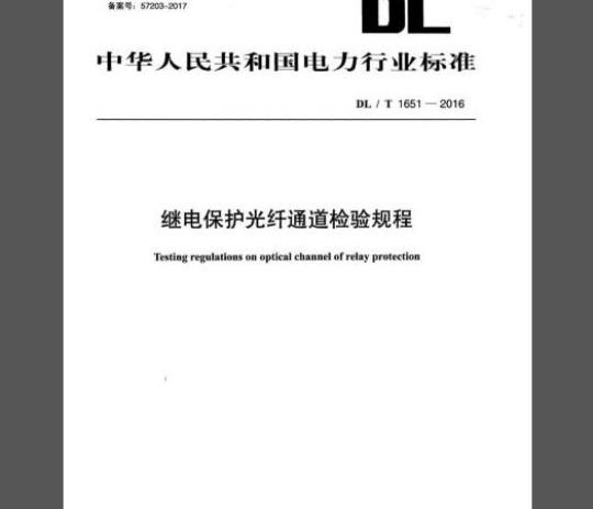 DL/T 1651-2016 继电保护光纤通道检验规程
