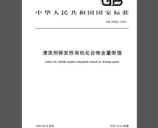 GB 38508-2020 清洗剂挥发性有机化合物含量限值